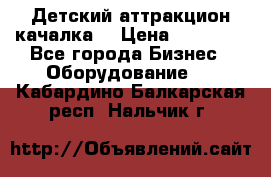 Детский аттракцион качалка  › Цена ­ 36 900 - Все города Бизнес » Оборудование   . Кабардино-Балкарская респ.,Нальчик г.